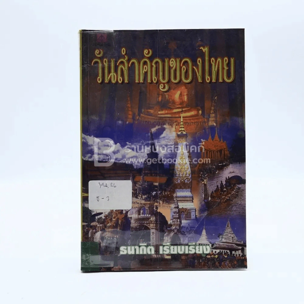 วันสำคัญของไทย - ธนากิต รูปที่ 1