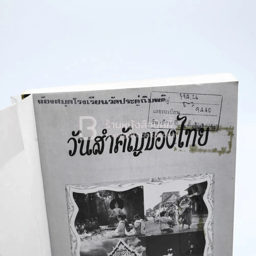วันสำคัญของไทย - ธนากิต รูปที่ 3