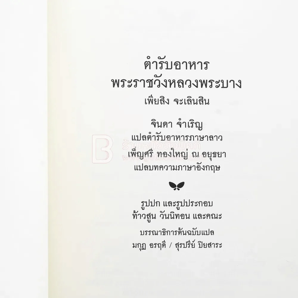 ตำรับอาหารพระราชวังหลวงบางประอิน ของ เพียสิง จะเลินสิน รูปที่ 4