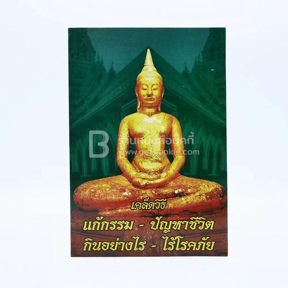 เคล็ดวิธีแก้กรรมปัญหาชีวิต กินอย่างไรไร้โรคภัย รูปที่ 1