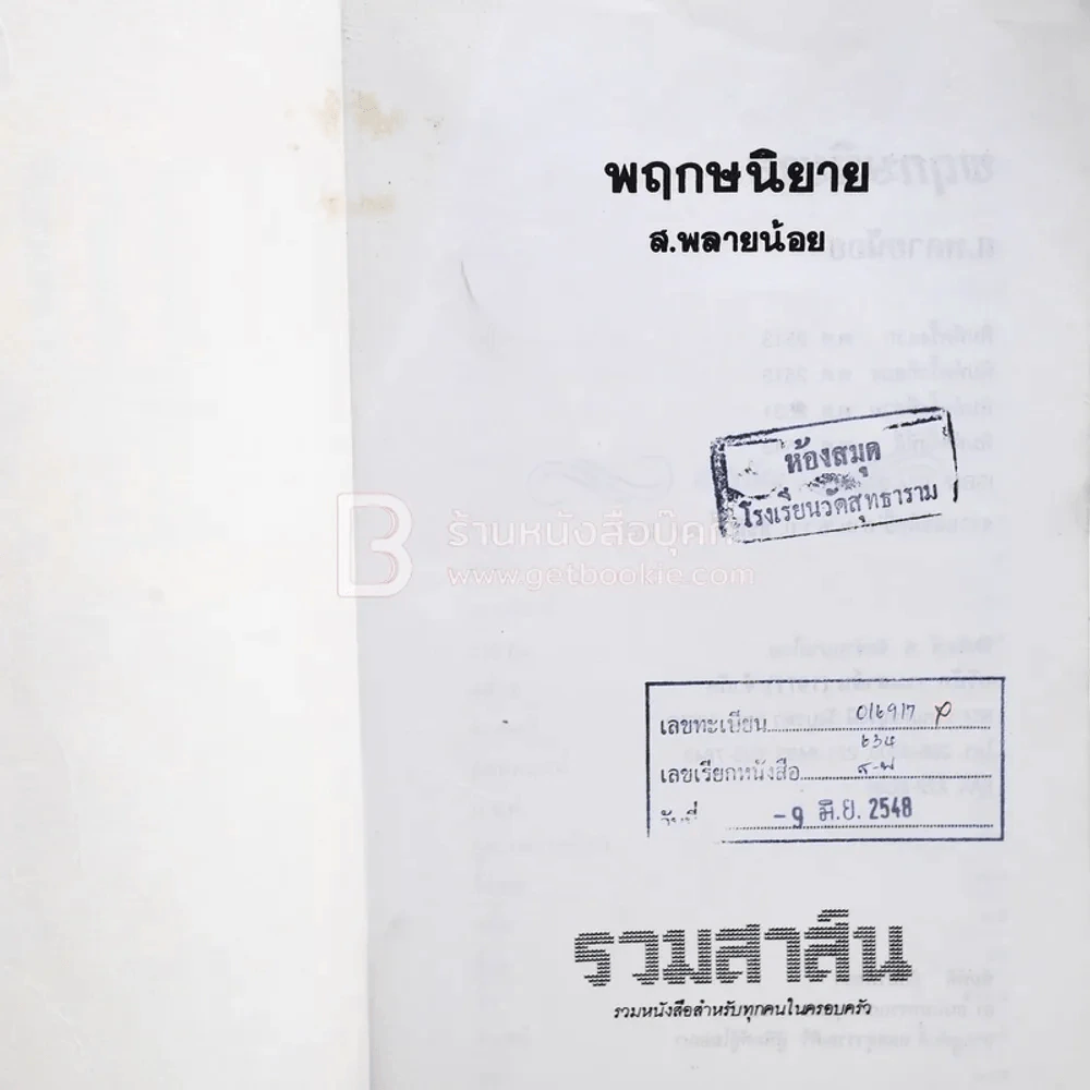 พฤกษนิยาย - ส.พลายน้อย (มีตราปั๊มห้องสมุด) รูปที่ 6