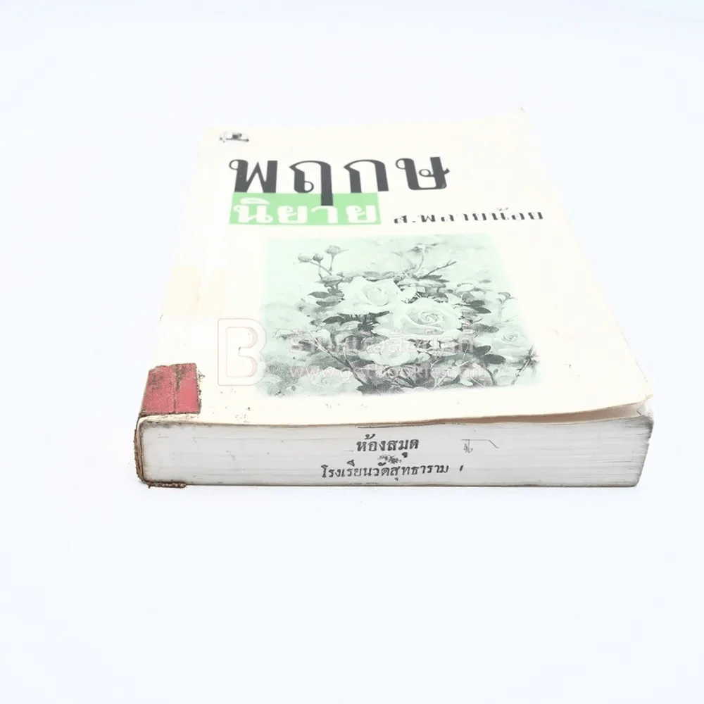 พฤกษนิยาย - ส.พลายน้อย (มีตราปั๊มห้องสมุด) รูปที่ 4