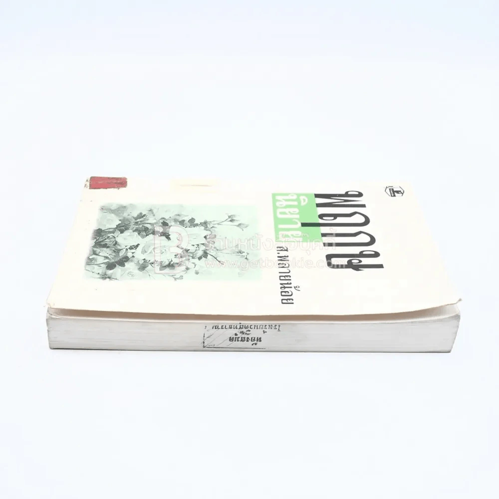 พฤกษนิยาย - ส.พลายน้อย (มีตราปั๊มห้องสมุด) รูปที่ 3
