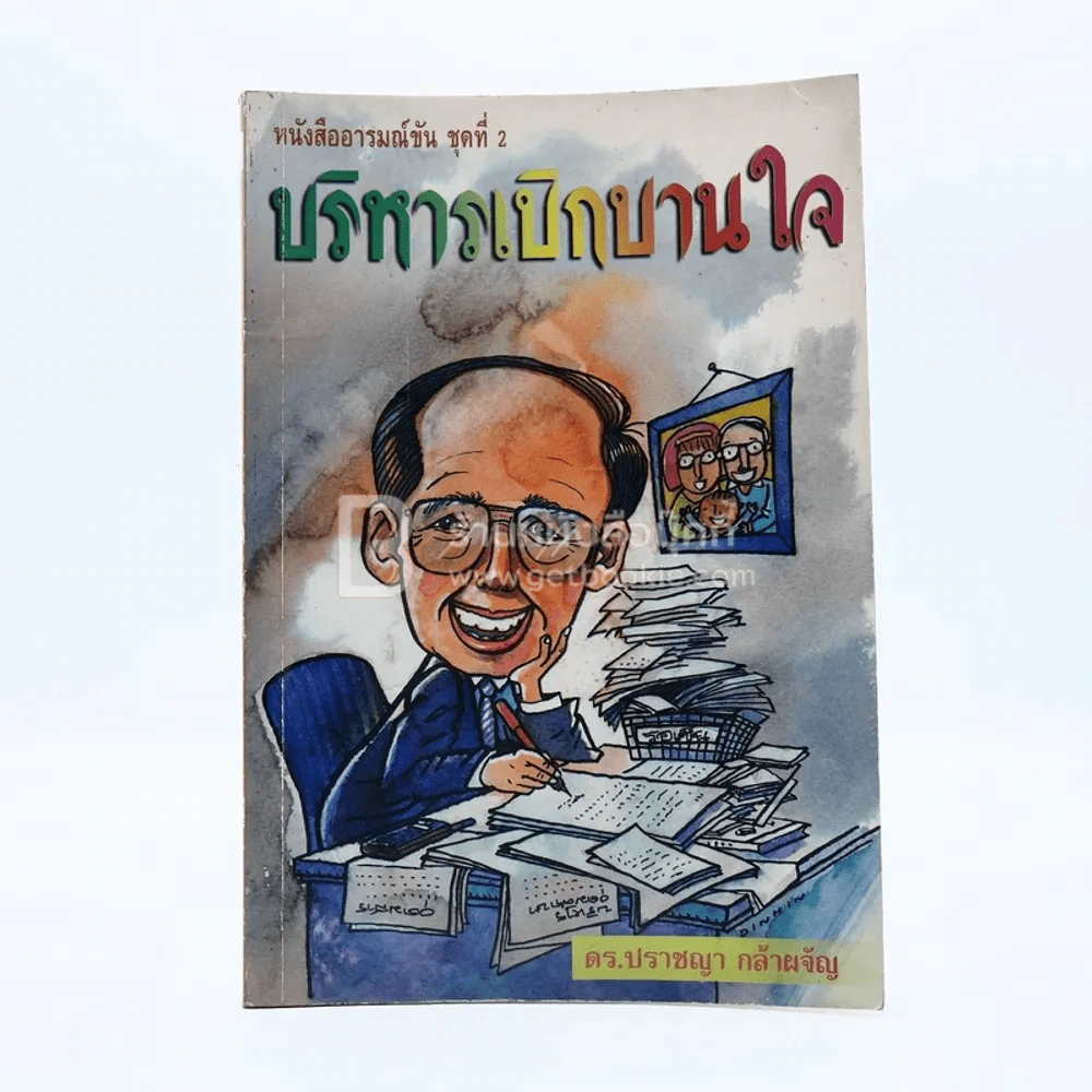 บริหารเบิกบานใจ - ดร.ปราชญา กล้าผจัญ รูปที่ 1