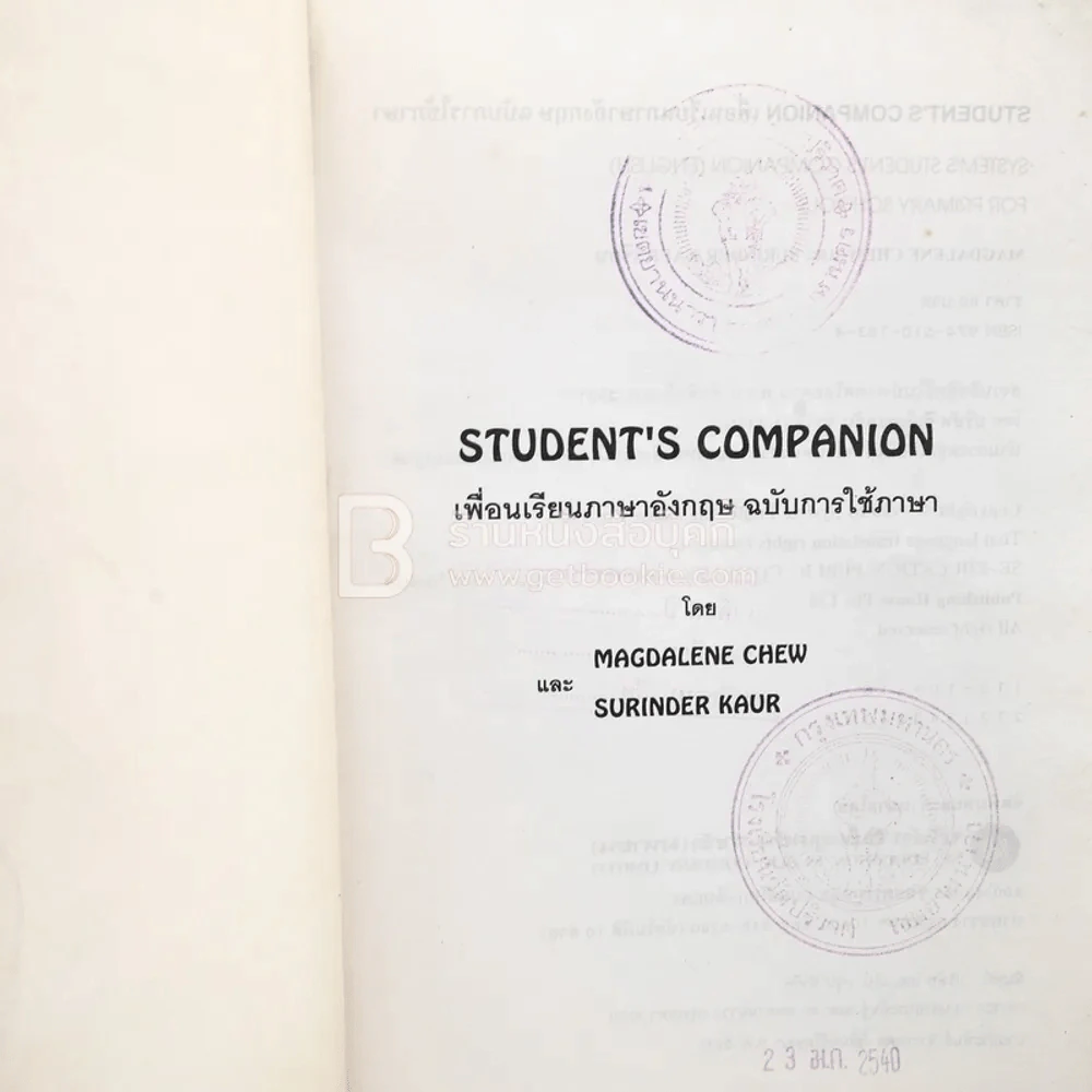 เพื่อนเรียนภาษาอังกฤษ ฉบับการใช้ภาษา Student's Companion รูปที่ 3