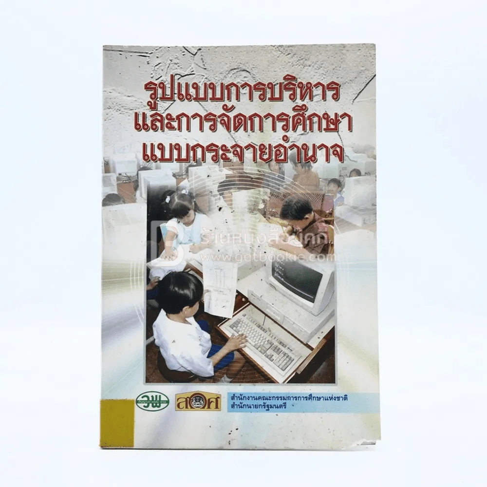 รูปแบบการบริหารและการจัดการศึกษาแบบกระจายอำนาจ (มีตราปั๊มห้องสมุด) รูปที่ 1
