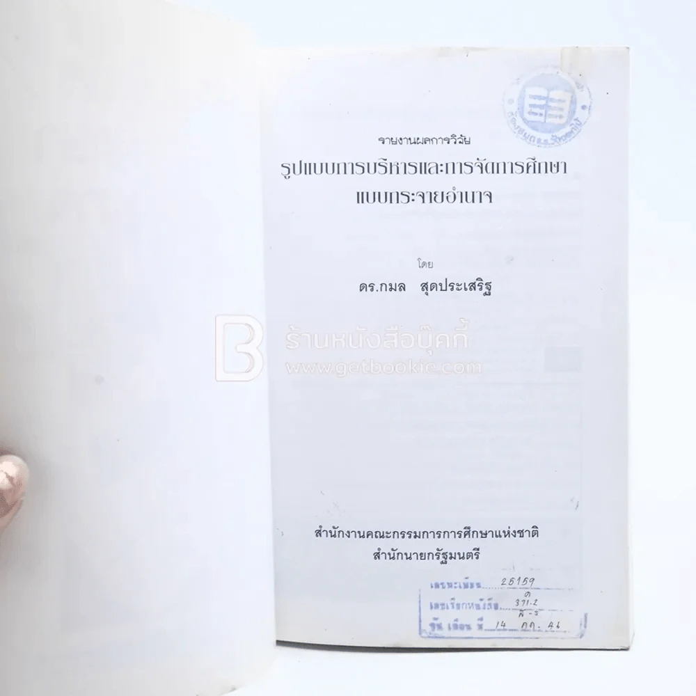 รูปแบบการบริหารและการจัดการศึกษาแบบกระจายอำนาจ (มีตราปั๊มห้องสมุด) รูปที่ 4