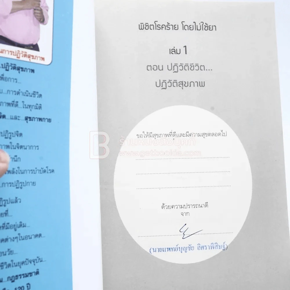 พิชิตโรคร้าย โดยไม่ใช้ยา เล่ม 1 ตอน ปฏิวัติชีวิต ปฏิวัติสุขภาพ รูปที่ 2