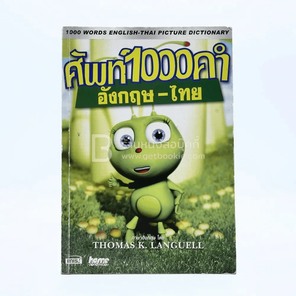 ศัพท์ 1000 คำ / อังกฤษ-ไทย (ไม่มีซีดี) รูปที่ 1