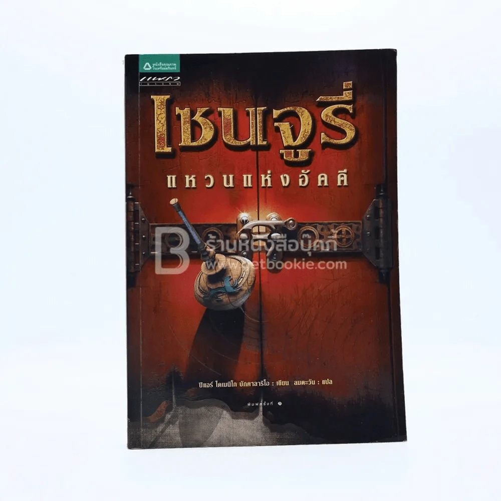 เซนจูรี่ แหวนแห่งอัคคี (พิมพ์ครั้งแรก) รูปที่ 1