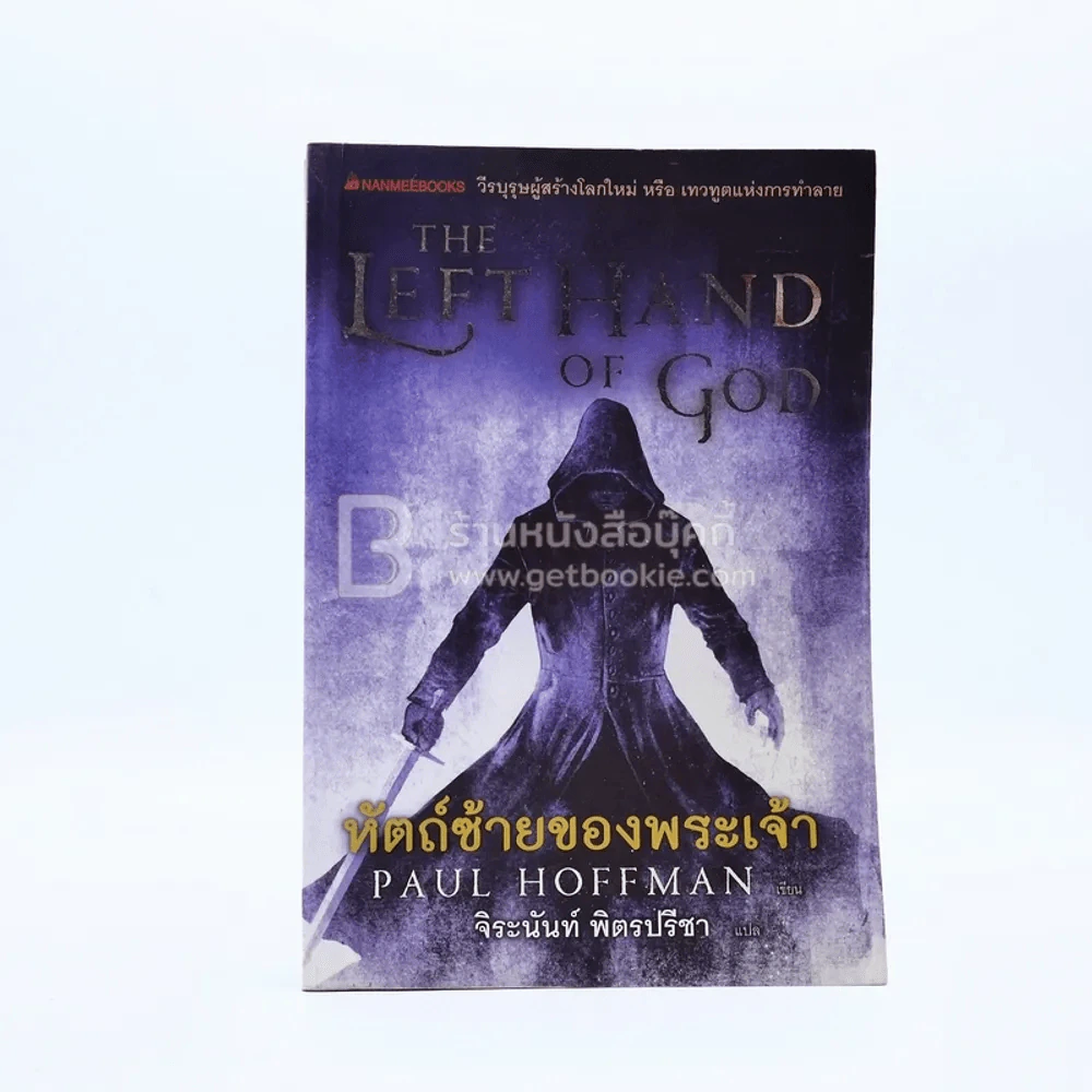 The Left Hand of Hod หัตถ์ซ้ายของพระเจ้า (มีคราบน้ำ) รูปที่ 1
