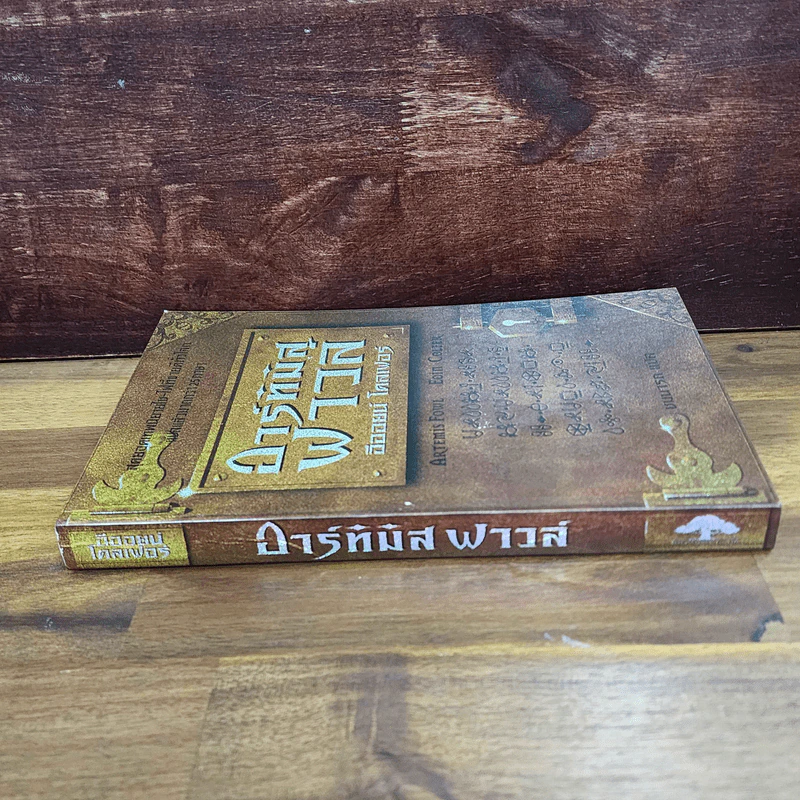 อาร์ทิมิส ฟาวล์ รูปที่ 2
