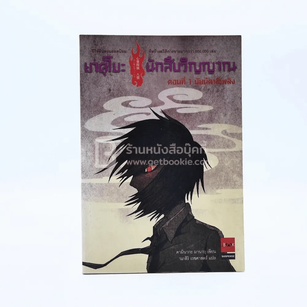 ยาคุโมะ นักสืบวิญญาณ ตอนที่ 1 นัยน์ตาสีเพลิง รูปที่ 1