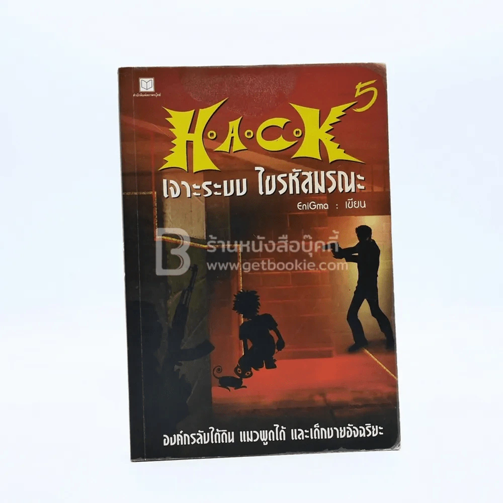 Hack เจาะระบบ ไขรหัสมรณะ เล่ม 5 รูปที่ 1