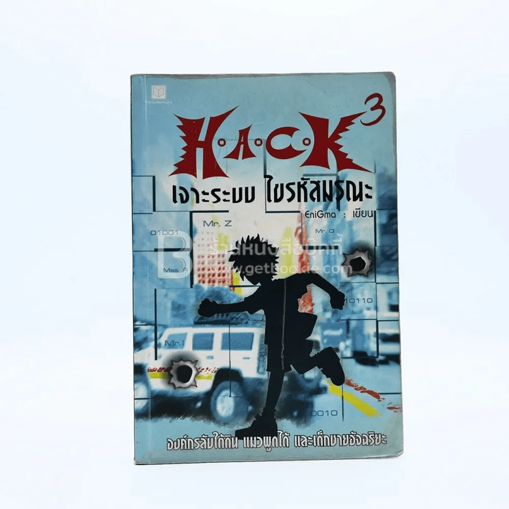 Hack เจาะระบบ ไขรหัสมรณะ เล่ม 3 รูปที่ 1