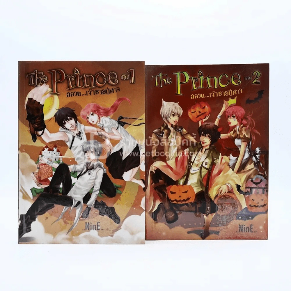 The Prince อลวน เจ้าชายปีศาจ เล่ม 1-2 รูปที่ 1