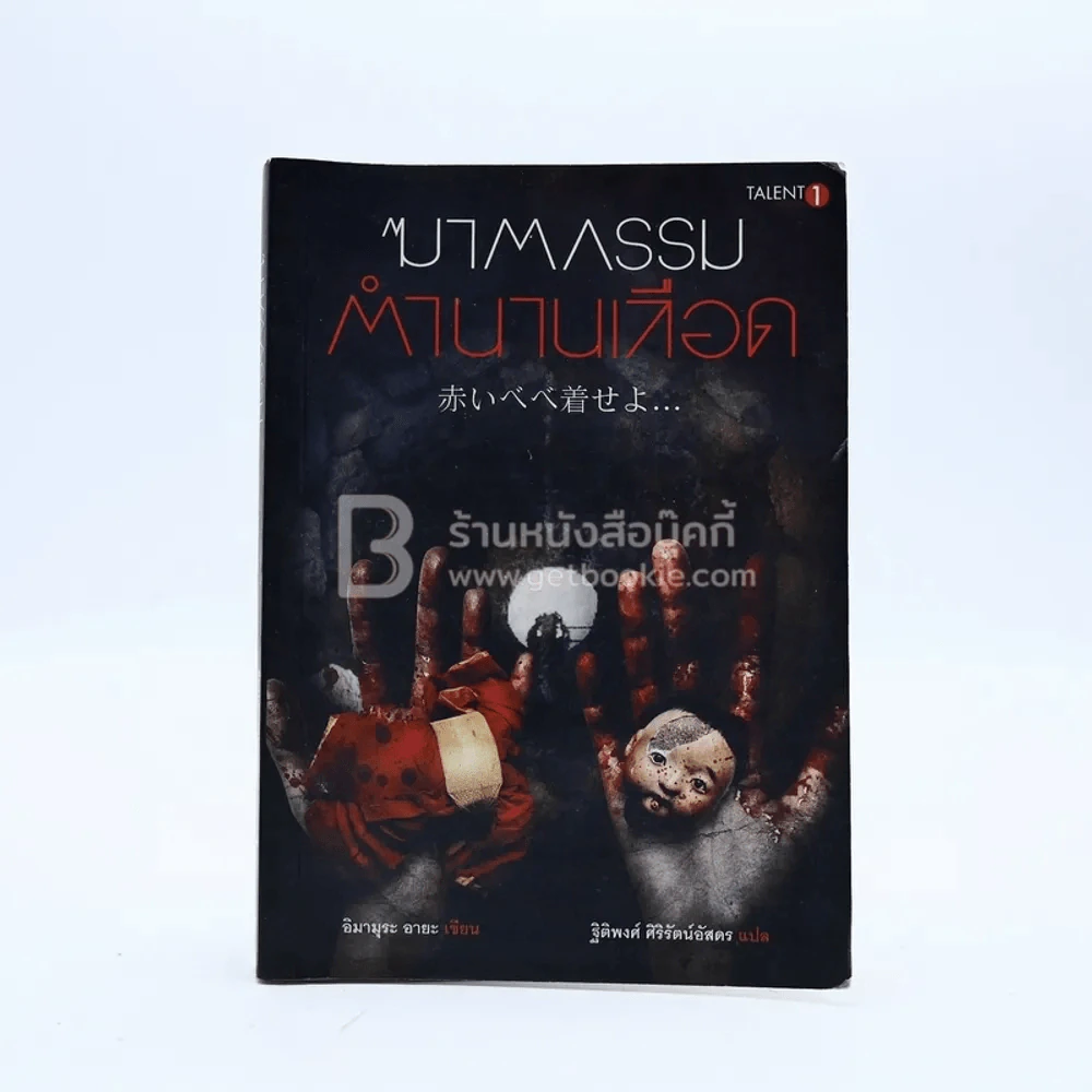 ฆาตกรรมตำนานเลือด - อิมามุระ อายะ รูปที่ 1