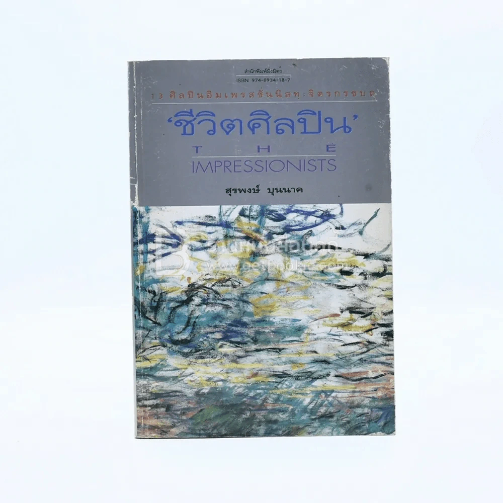 ชีวิตศิลปิน The Impressionists - สุรพงษ์ บุนนาค รูปที่ 1