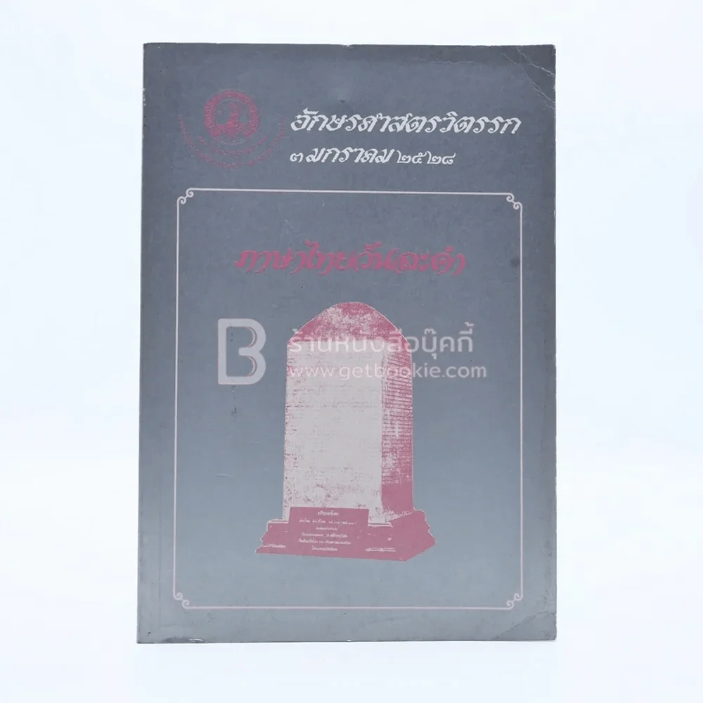 อักษรศาสตร์วิตรรก 3 ม.ค.2528 รูปที่ 1