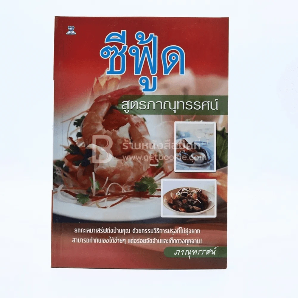 ซีฟู้ด สูตรภาณุทรรศน์ รูปที่ 1