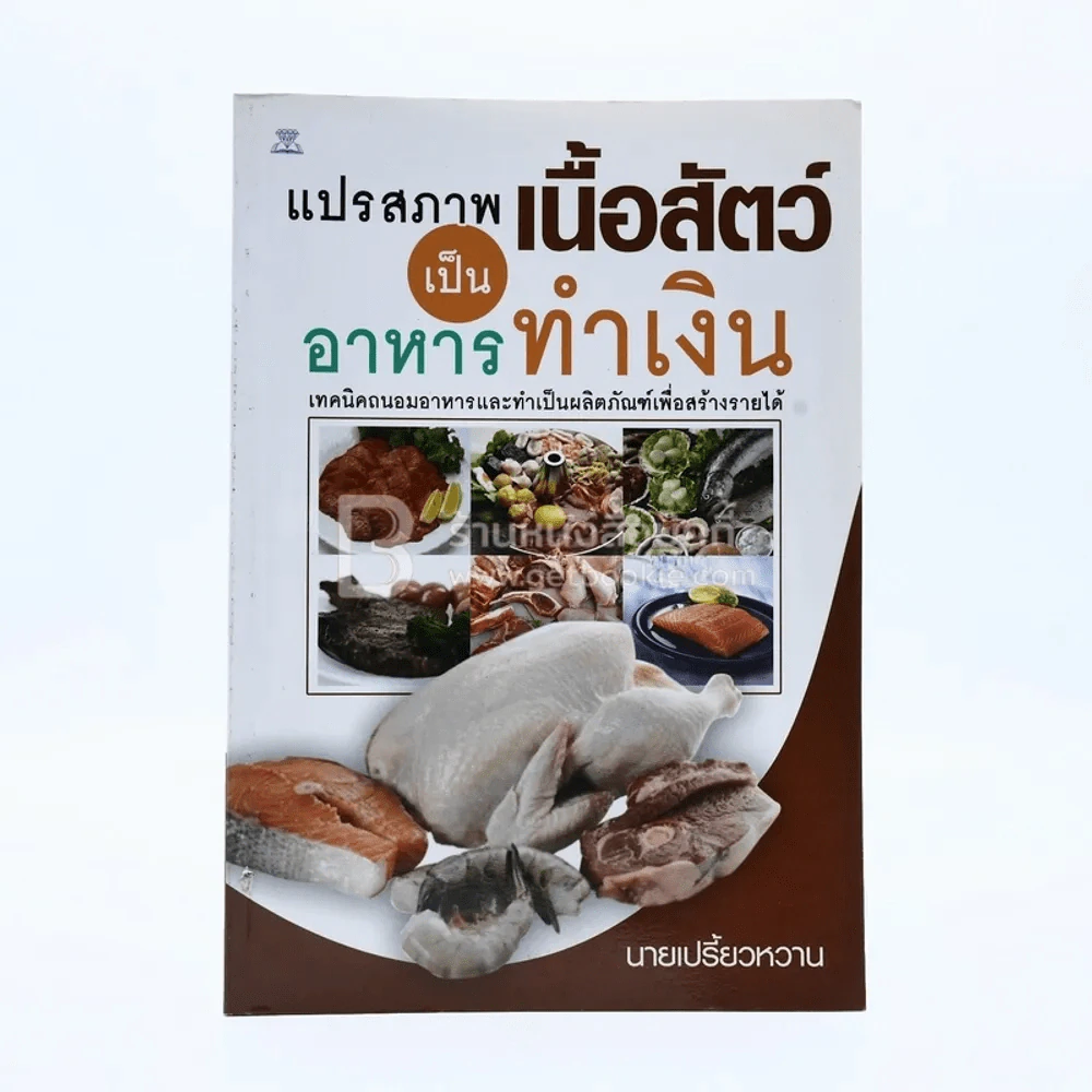 แปรสภาพเนื้อสัตว์เป็นอาหารทำเงิน - นายเปรี้ยวหวาน รูปที่ 1
