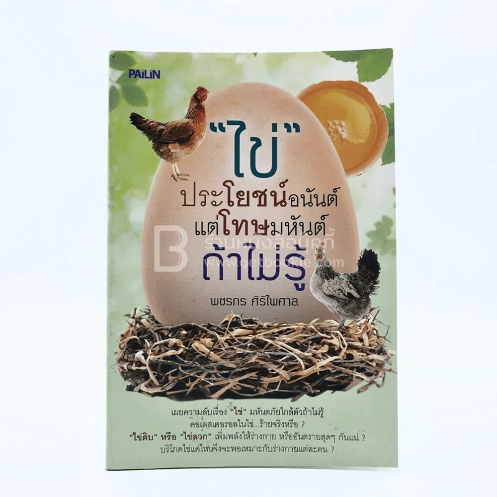 ไข่ ประโยชน์อนันต์แต่โทษมหันต์ถ้าไม่รู้ รูปที่ 1