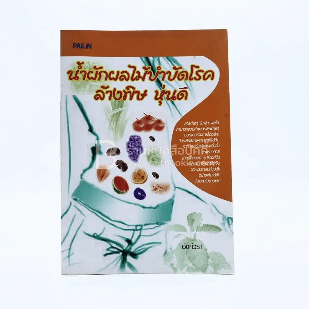 น้ำผักผลไม้บำบัดโรค ล้างพิษ หุ่นดี - อังค์วรา รูปที่ 1