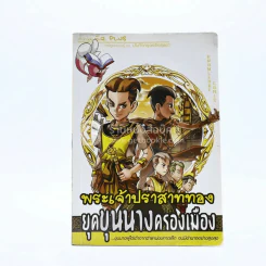 พระเจ้าปราสาททอง ยุคขุนนางครองเมือง รูปที่ 1
