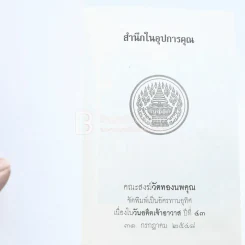 สำนึกในอุปการคุณ วัดทองนพคุณ กทม รูปที่ 3