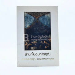 สำนึกในอุปการคุณ วัดทองนพคุณ กทม รูปที่ 1