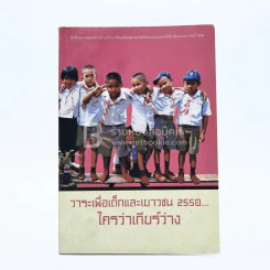 วาระเพื่อเด็กและเยาวชน 2550 ใครว่าเกียร์ว่าง รูปที่ 1