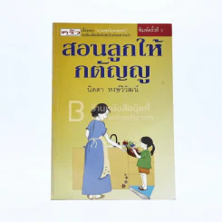 สอนลูกให้กตัญญู - นิดดา หงษ์วิวัฒน์ รูปที่ 1