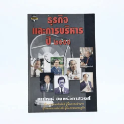 ธุรกิจและการบริหารปี 2000 - สายัณห์ จันทร์วิภาสวงศ์ รูปที่ 1