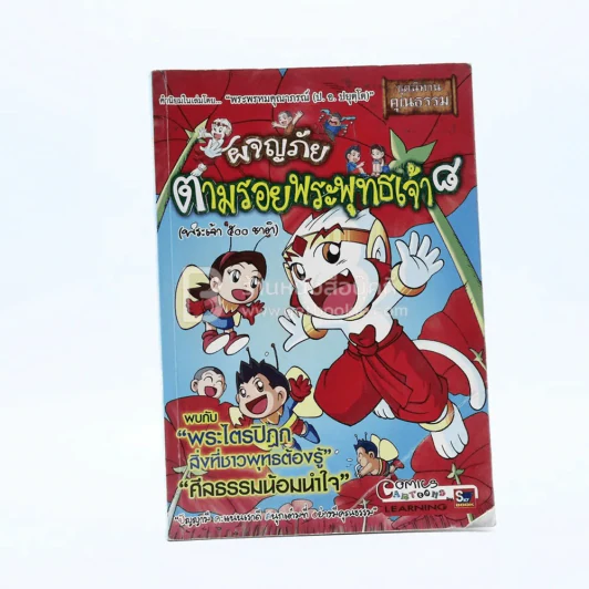 ผจญภัยตามรอยพระพุทธเจ้า เล่ม 8 (พระเจ้า 500 ชาติ) (ฉบับการ์ตูน) รูปที่ 1