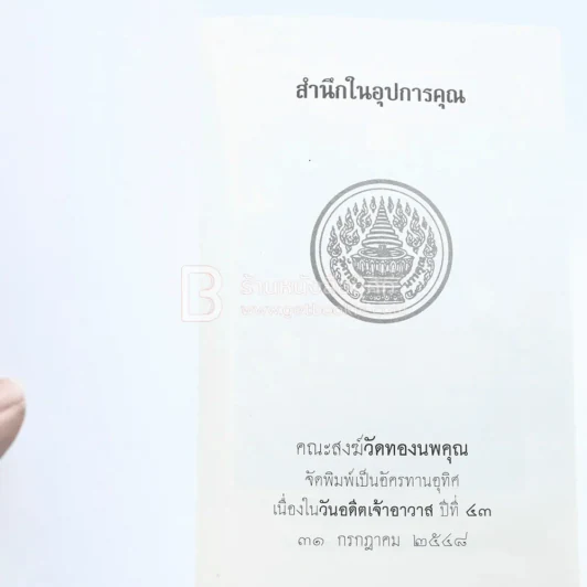 สำนึกในอุปการคุณ วัดทองนพคุณ กทม รูปที่ 3