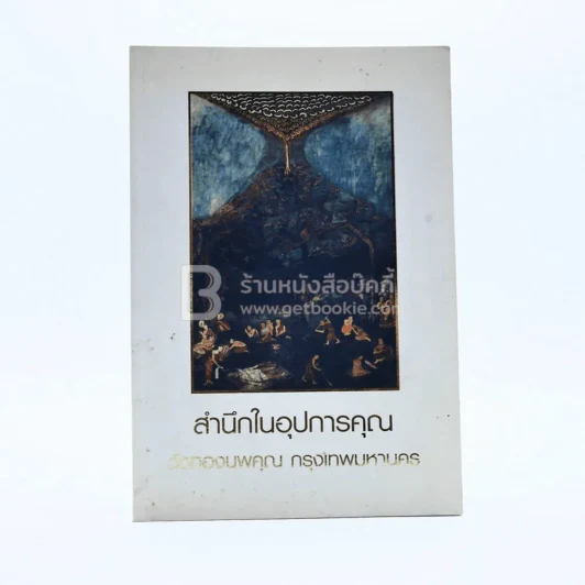 สำนึกในอุปการคุณ วัดทองนพคุณ กทม รูปที่ 1