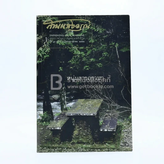 สานแสงอรุณ ปีที่ 13 ฉบับที่ 5 ก.ย.-ต.ค.2552 รูปที่ 1
