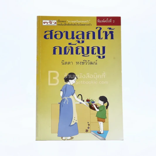 สอนลูกให้กตัญญู - นิดดา หงษ์วิวัฒน์ รูปที่ 1