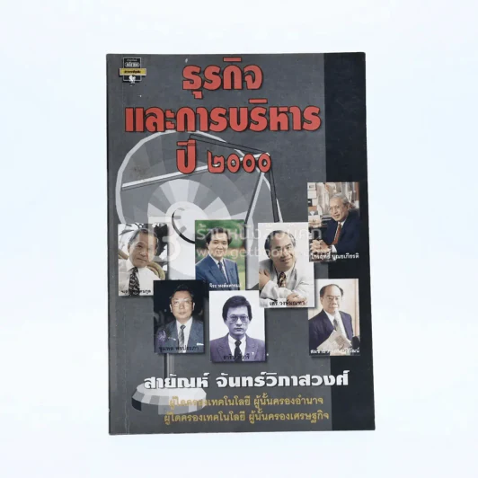 ธุรกิจและการบริหารปี 2000 - สายัณห์ จันทร์วิภาสวงศ์ รูปที่ 1