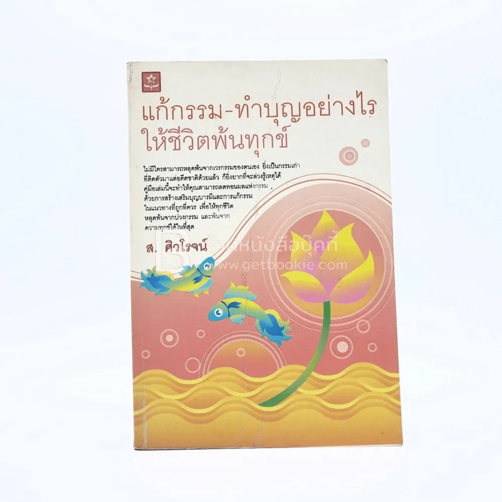 แก้กรรม ทำบุญอย่างไร ให้ชีวิตพ้นทุกข์ - ส.ศิวโรจน์ รูปที่ 1
