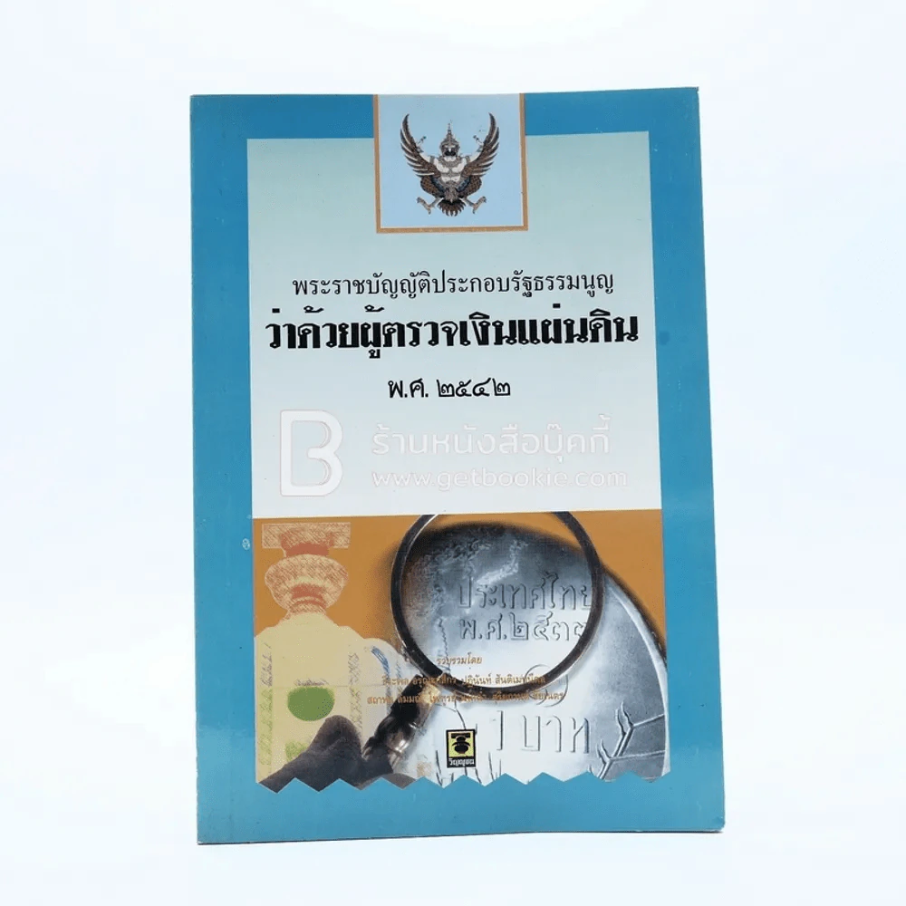 พระราชบัญญัติประกอบรัฐธรรมนูญว่าด้วยผู้ตรวจเงินแผ่นดิน พ.ศ.2542 รูปที่ 1