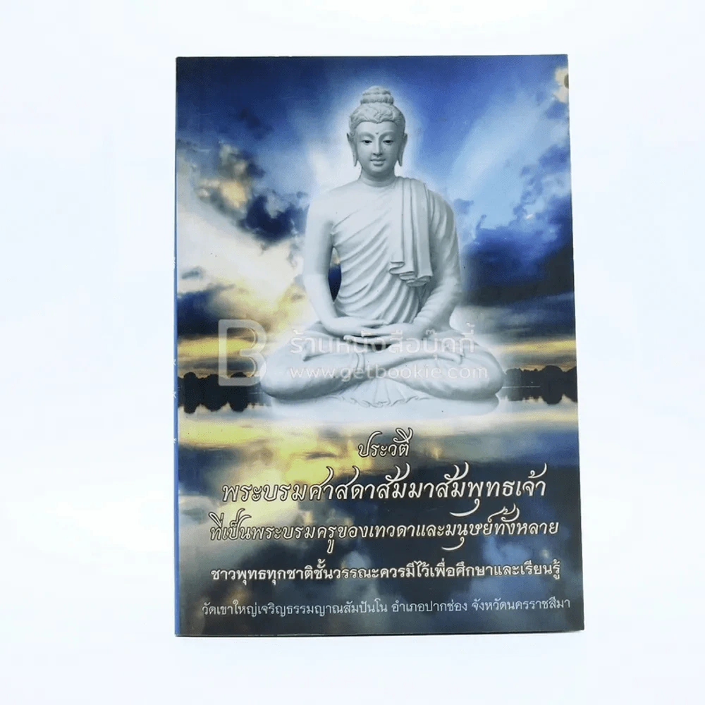 ประวัติพระบรมศาสดาสัมมาสัมพุทธเจ้า รูปที่ 1