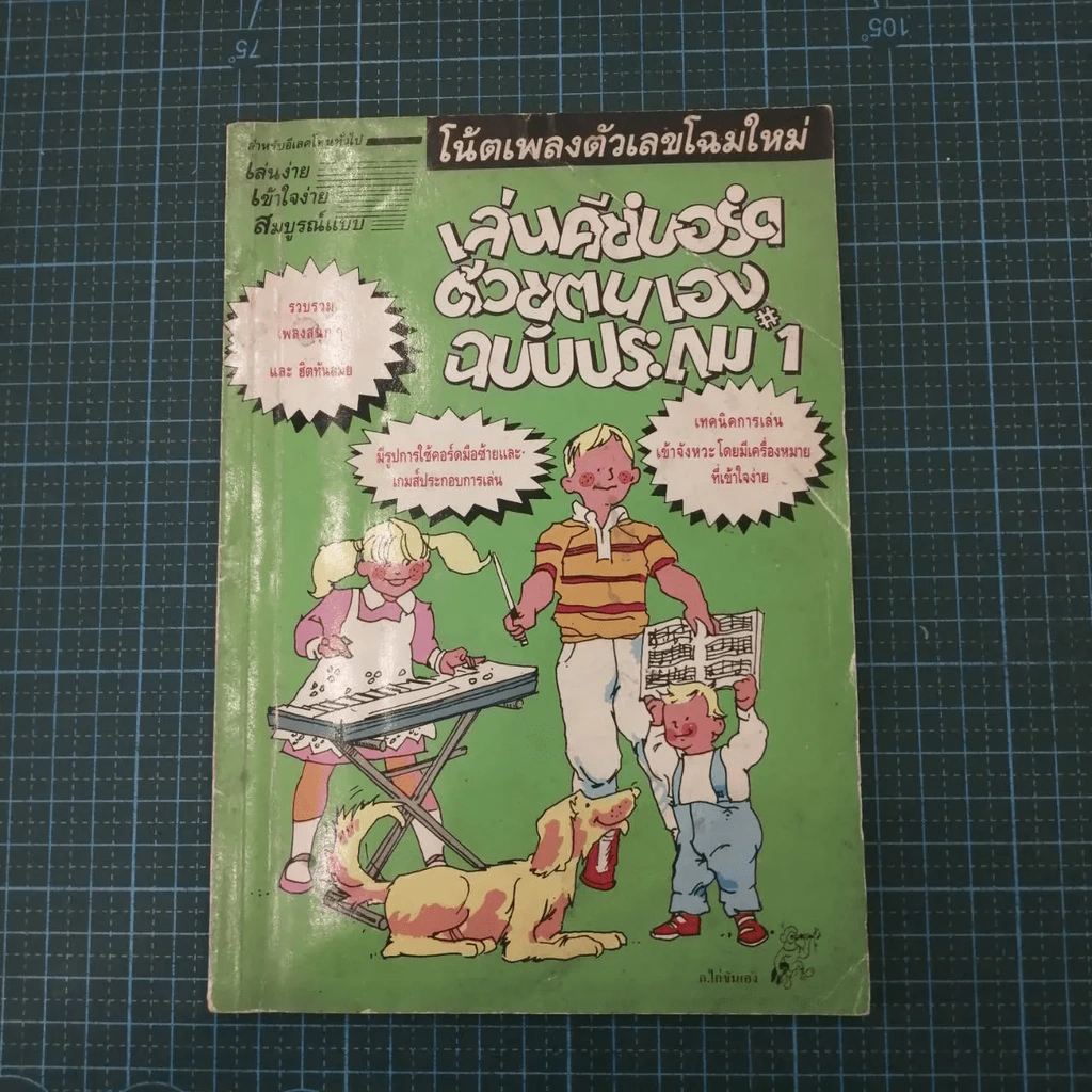 เล่นคีย์บอร์ดด้วยตนเองฉบับประถม 1 รูปที่ 4