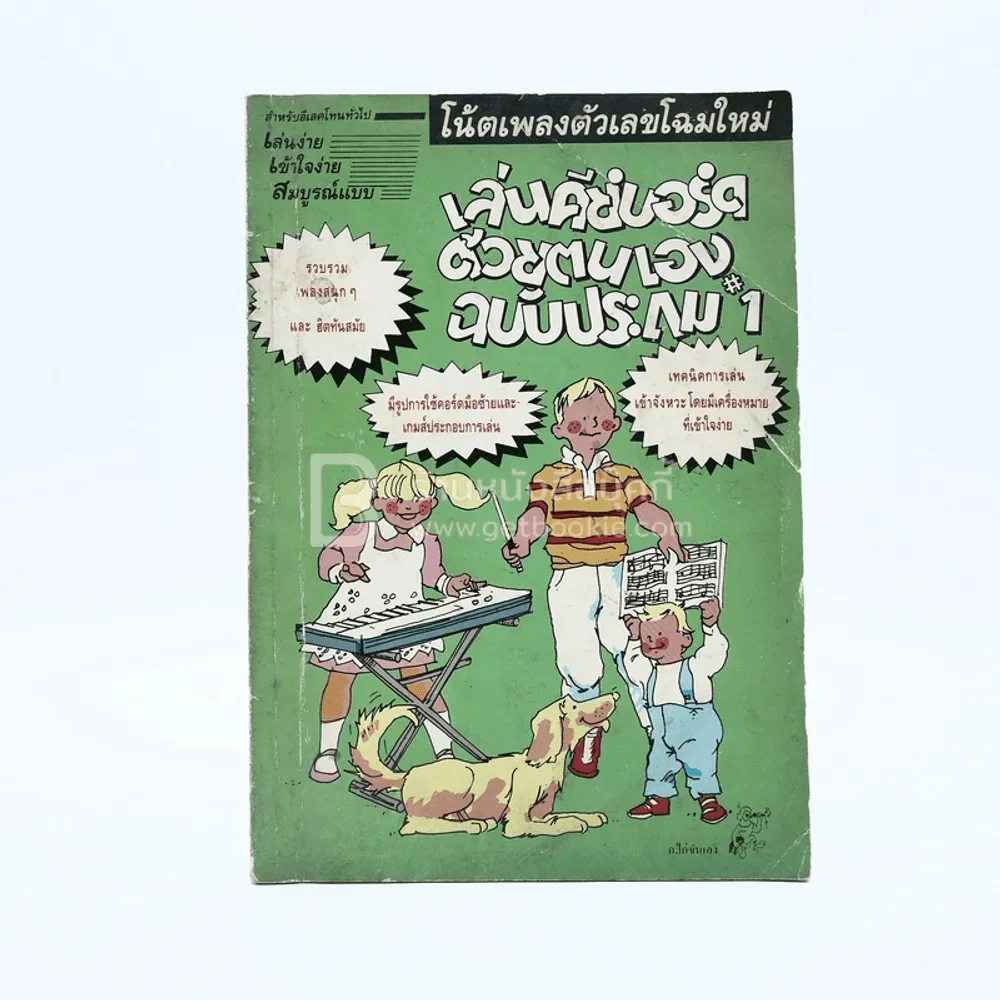 เล่นคีย์บอร์ดด้วยตนเองฉบับประถม 1 รูปที่ 1