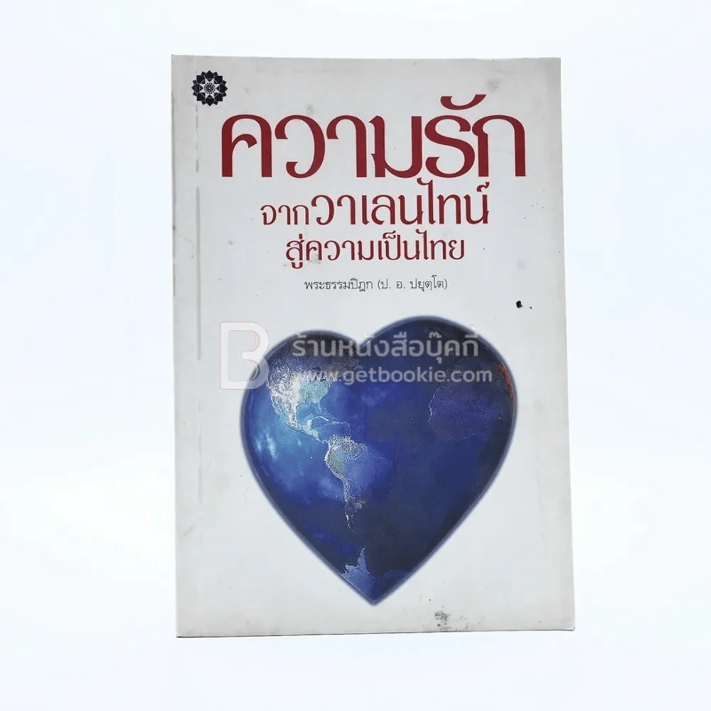 ความรักจากวาเลนไทน์ สู่ความเป็นไทย - พระธรรมปิฎก (ป.อ. ปยุตฺโต) รูปที่ 1