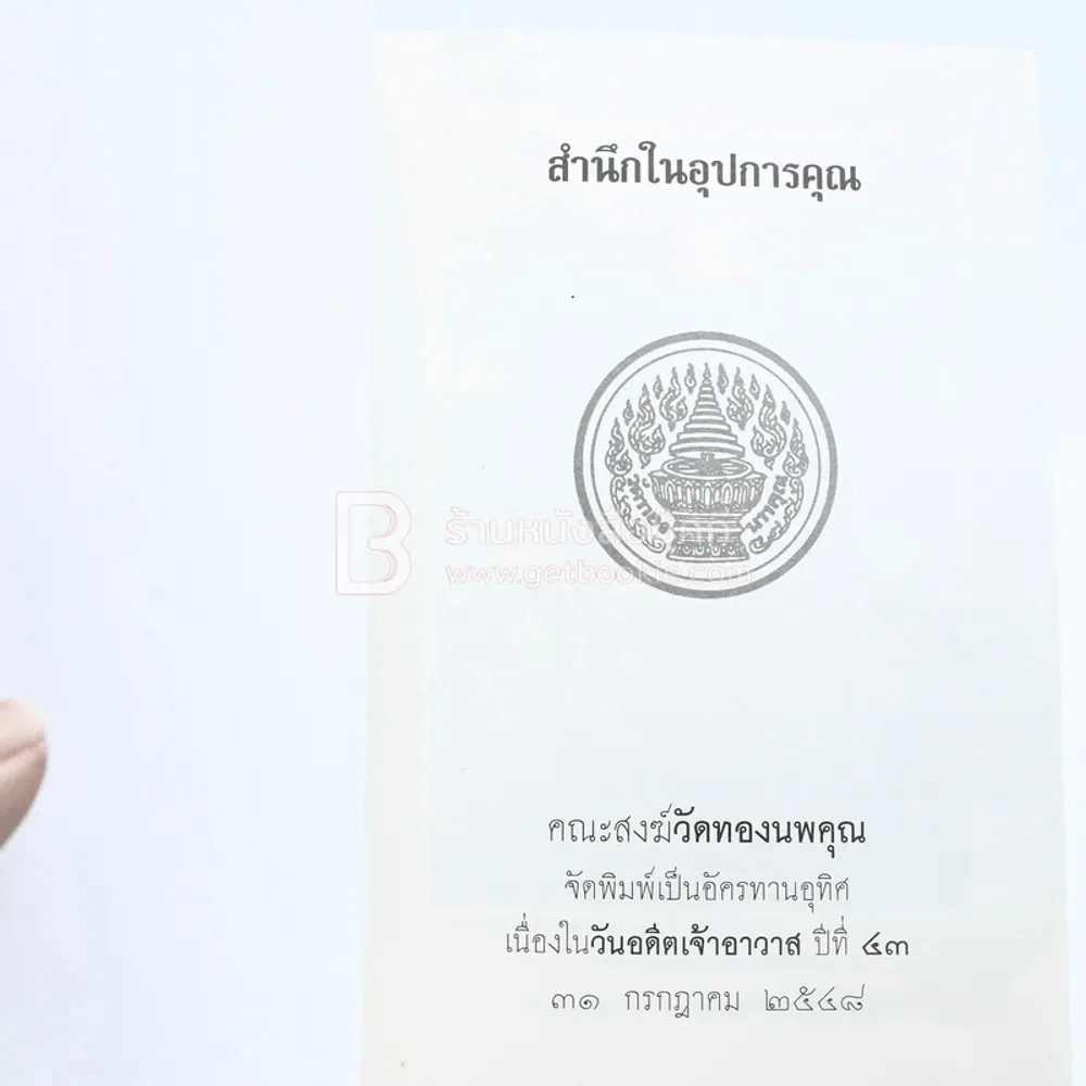 สำนึกในอุปการคุณ วัดทองนพคุณ กทม รูปที่ 3