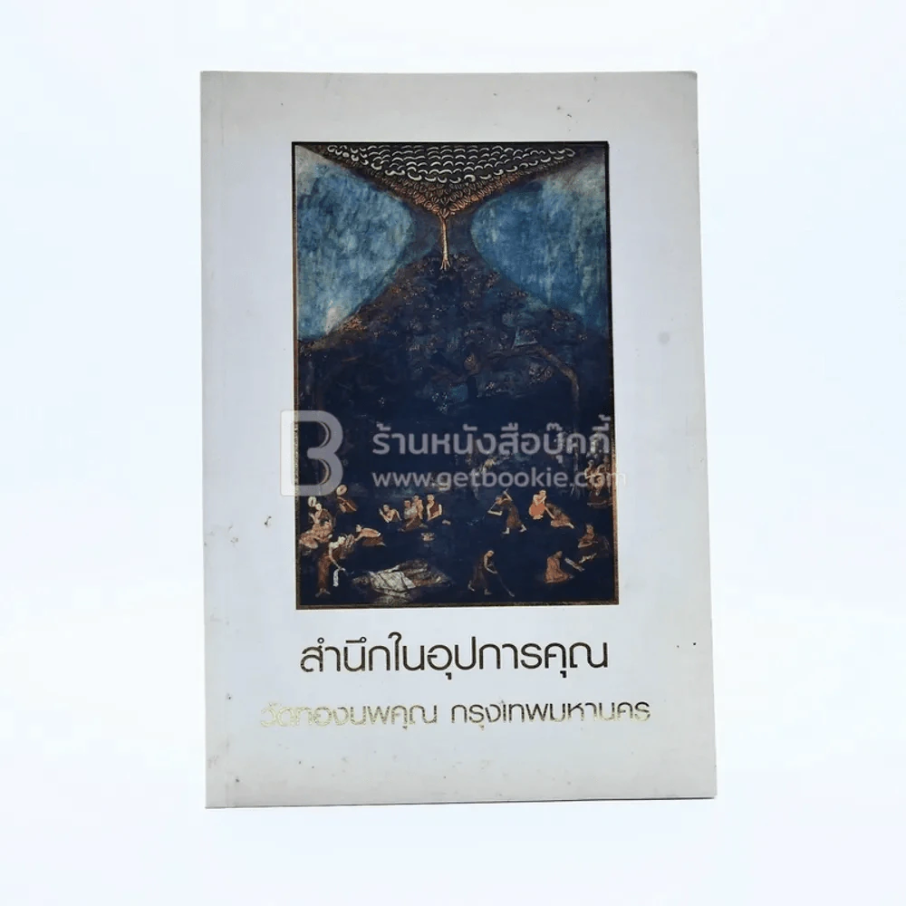 สำนึกในอุปการคุณ วัดทองนพคุณ กทม รูปที่ 1