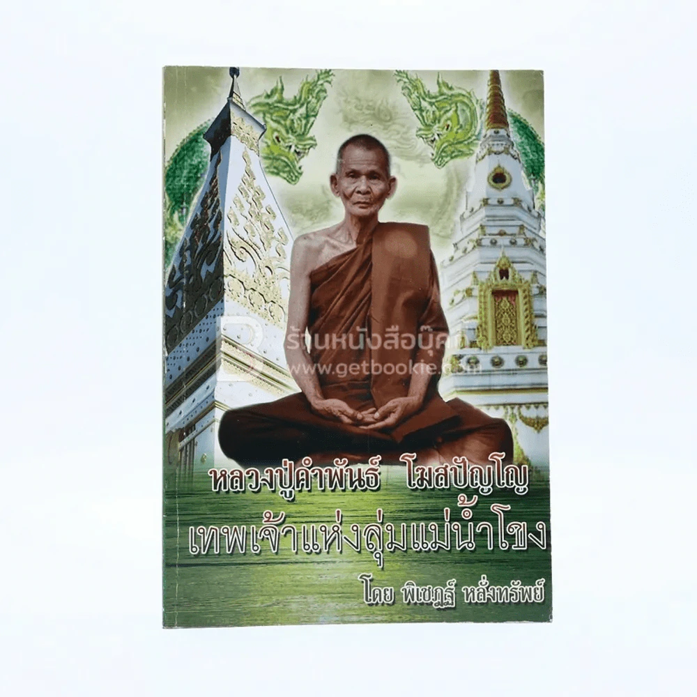 หลวงปู่คำพันธ์ โฆสปัญโญ เทพเจ้าแห่งลุ่มน้ำโขง รูปที่ 1