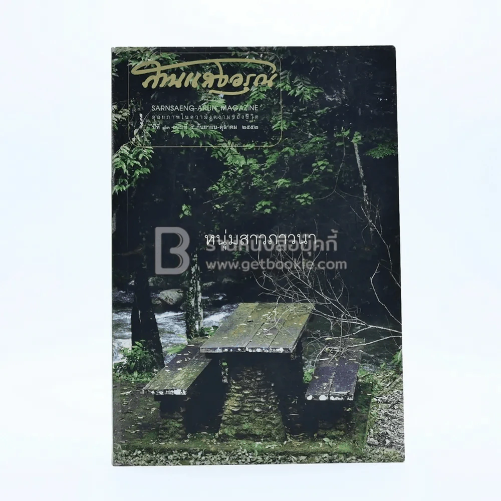 สานแสงอรุณ ปีที่ 13 ฉบับที่ 5 ก.ย.-ต.ค.2552 รูปที่ 1