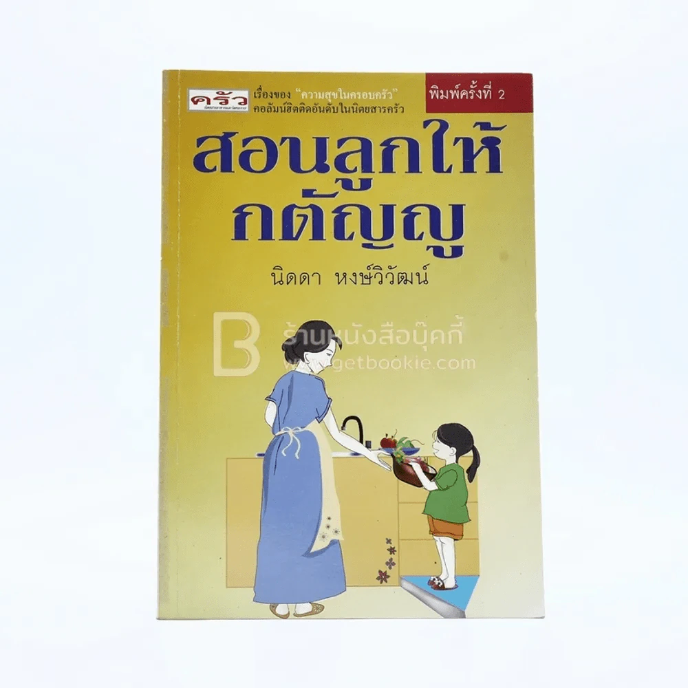 สอนลูกให้กตัญญู - นิดดา หงษ์วิวัฒน์ รูปที่ 1